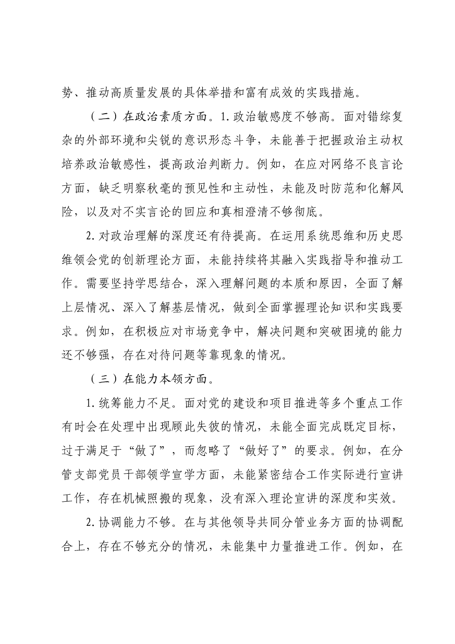 党委班子成员主题教育专题民主生活会个人对照检查材料.docx,第2页预览