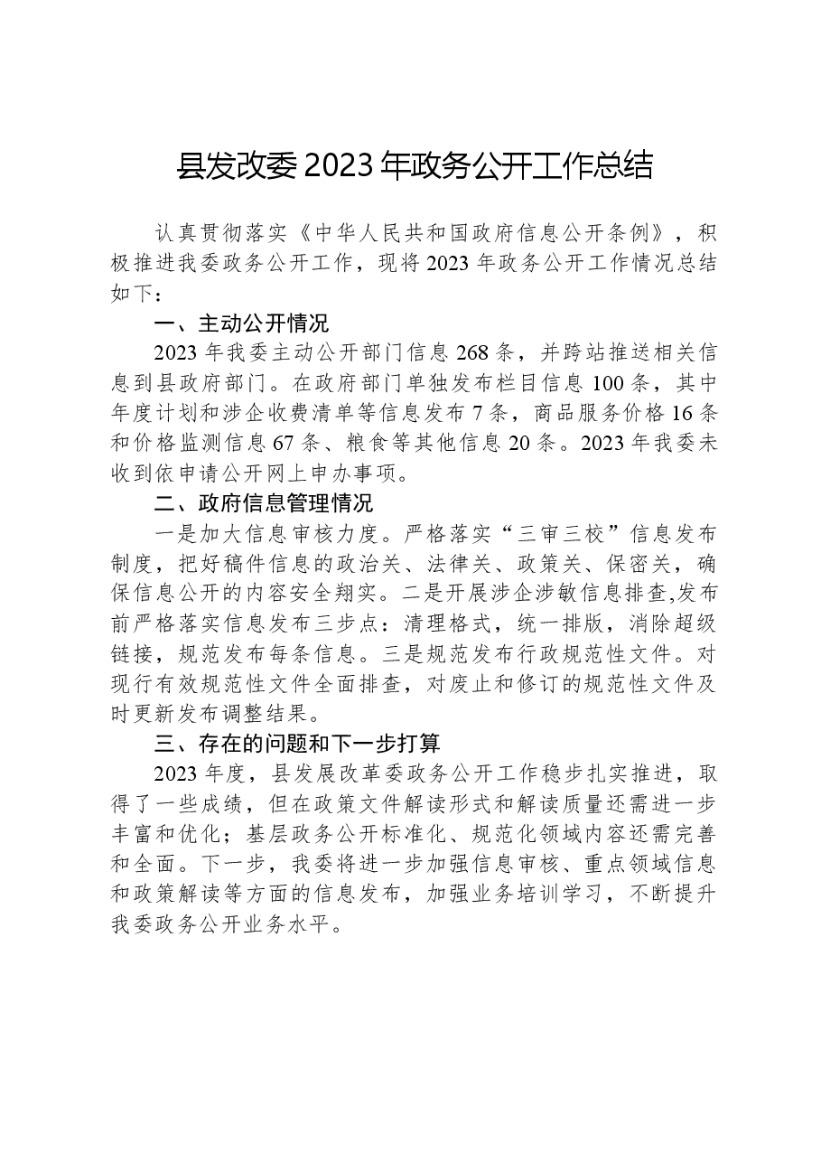 县发改委2023年政务公开工作总结01.docx,第1页预览