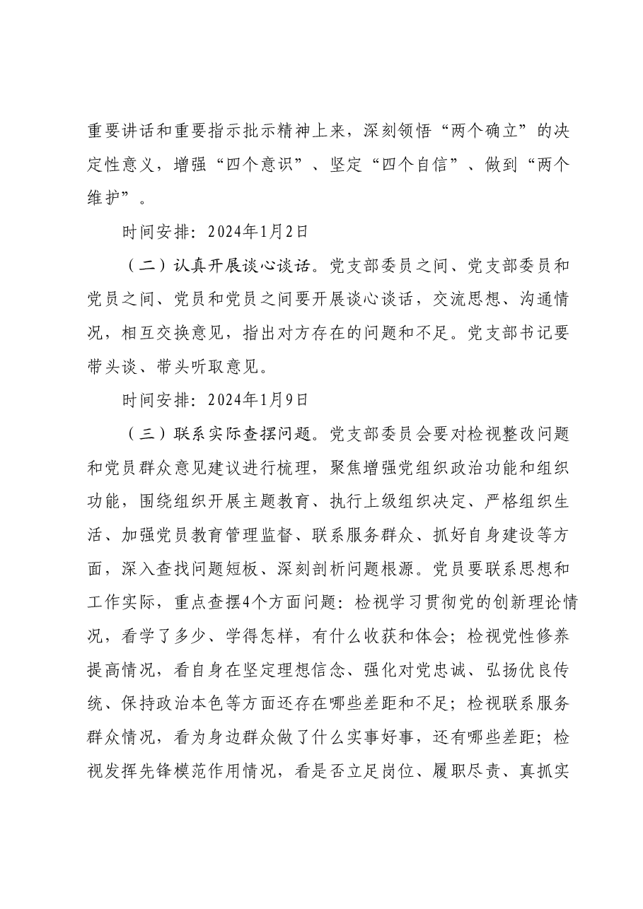 xx局专题组织生活会和开展民主评议党员方案.docx,第2页预览