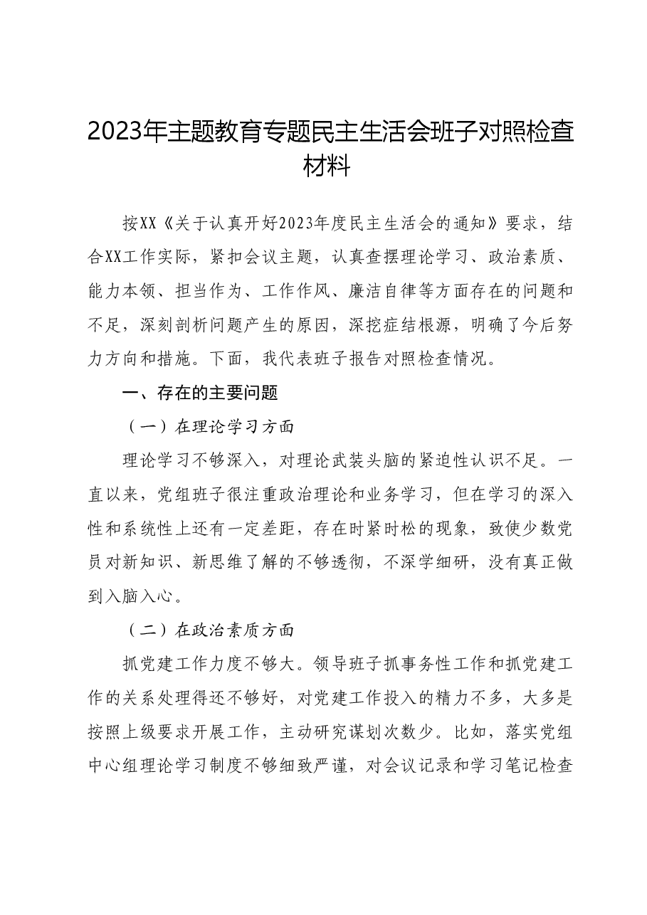 2023年主题教育专题民主生活会班子对照检查材料 (2).docx,第1页预览