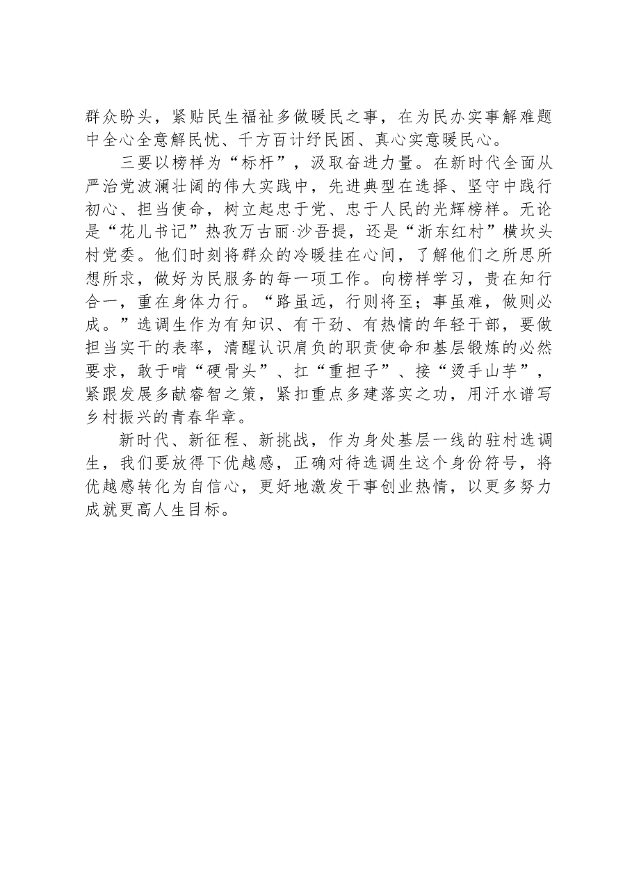 选调生《榜样8》专题节目心得体会.docx,第2页预览