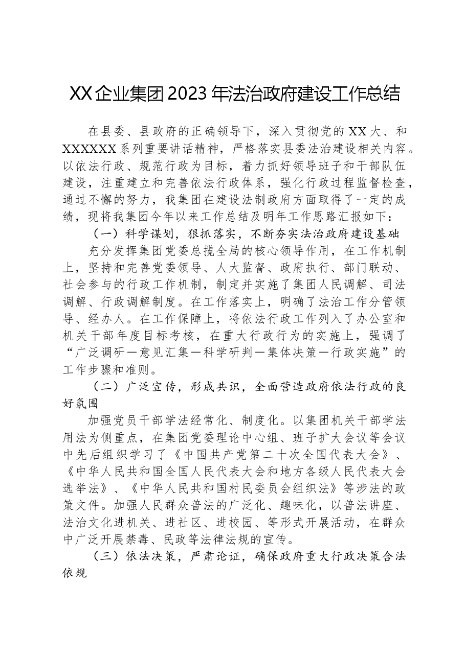 XX企业集团2023年法治政府建设工作总结.docx,第1页预览