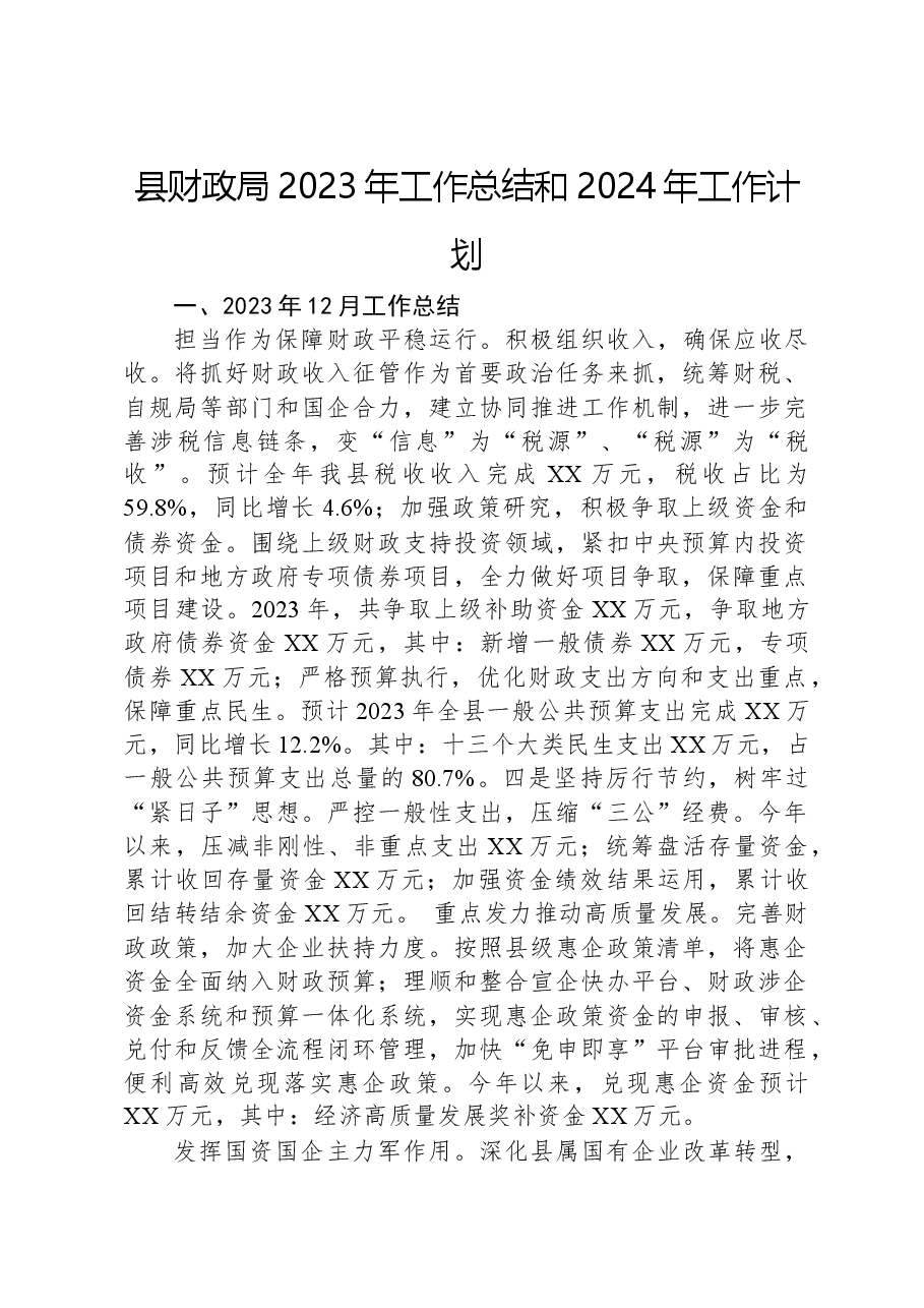 县财政局2023年工作总结和2024年工作计划01.docx,第1页预览