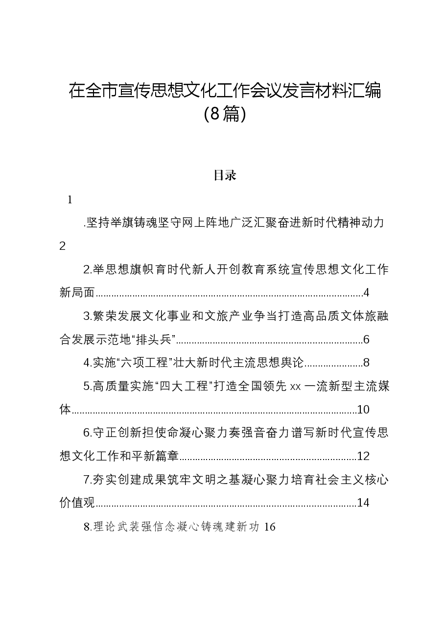 (8篇)在全市宣传思想文化工作会议发言材料汇编.docx,第1页预览