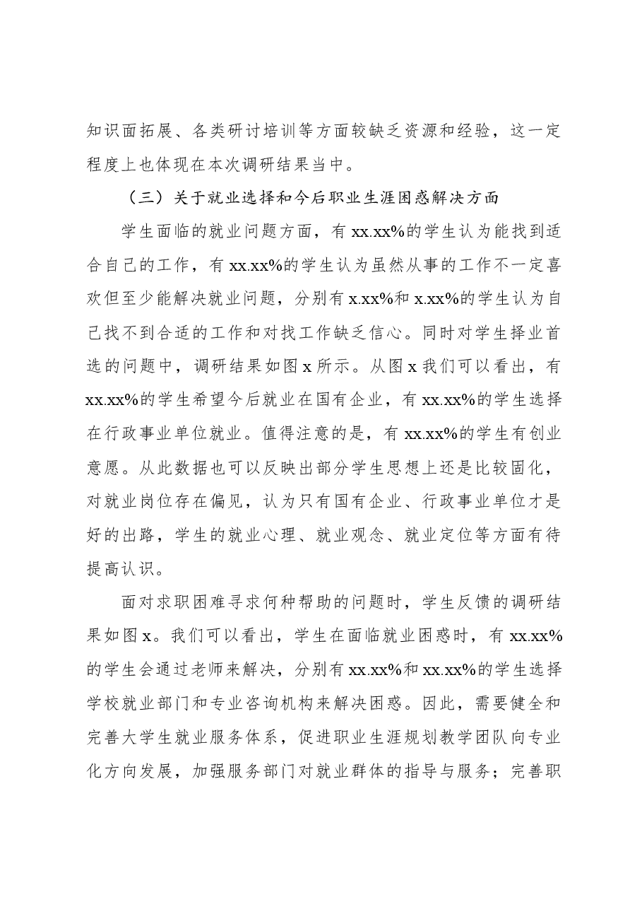 高职院校职业生涯规划教育的调研分析报告.docx,第4页预览