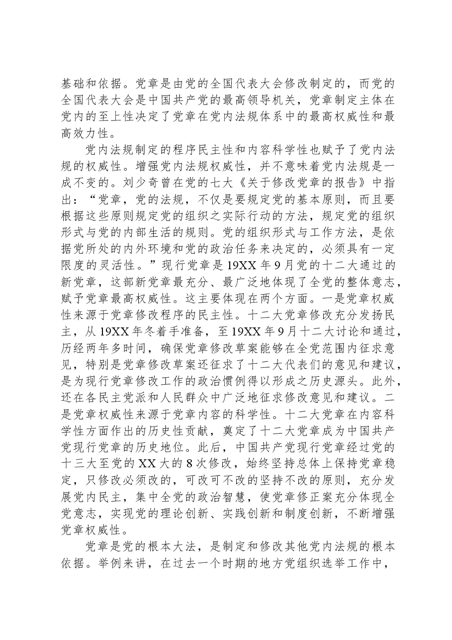 党课：推动党内法规制度建设，深入推进全面从严治党.docx，第3页预览