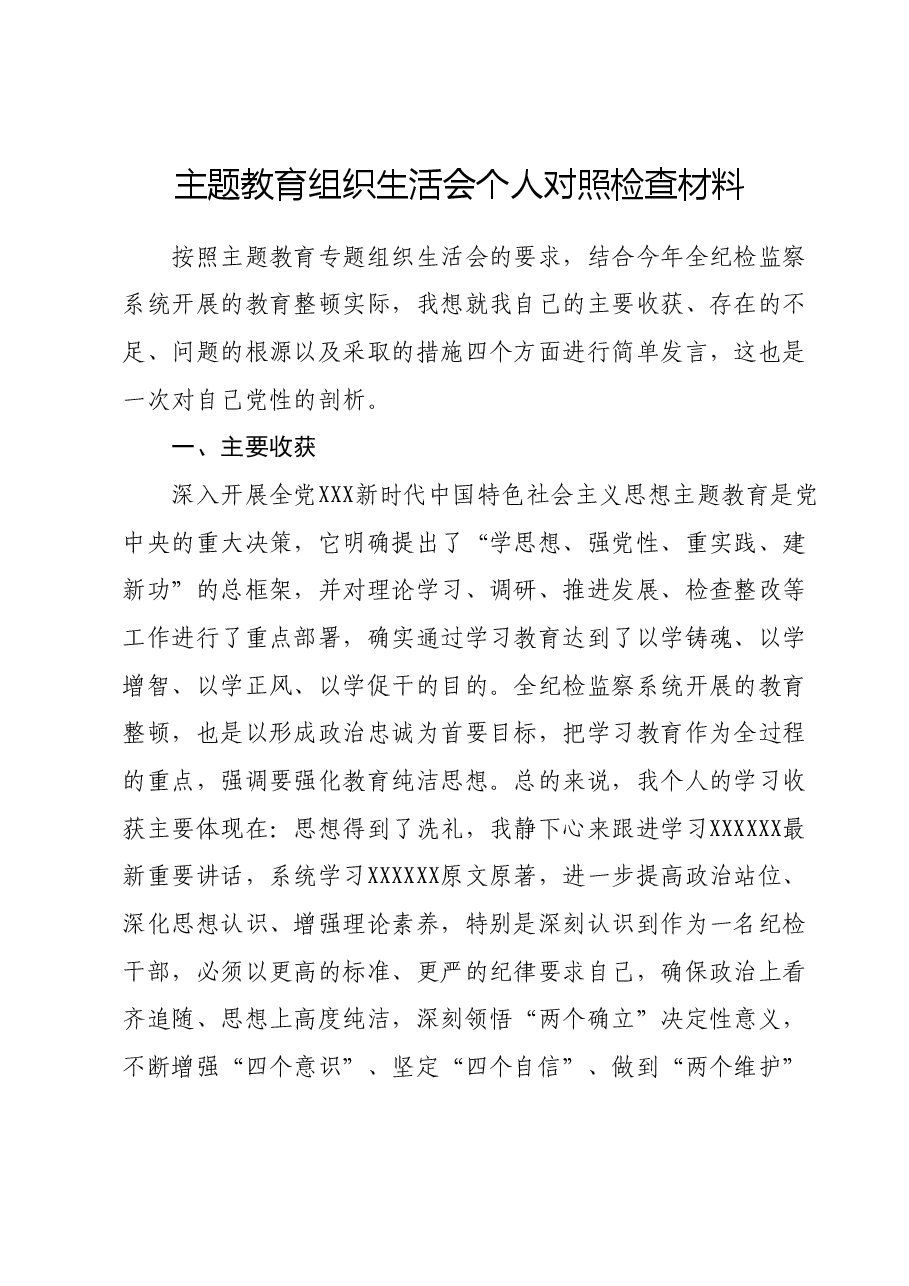 主题教育组织生活会个人对照检查材料01.docx,第1页预览
