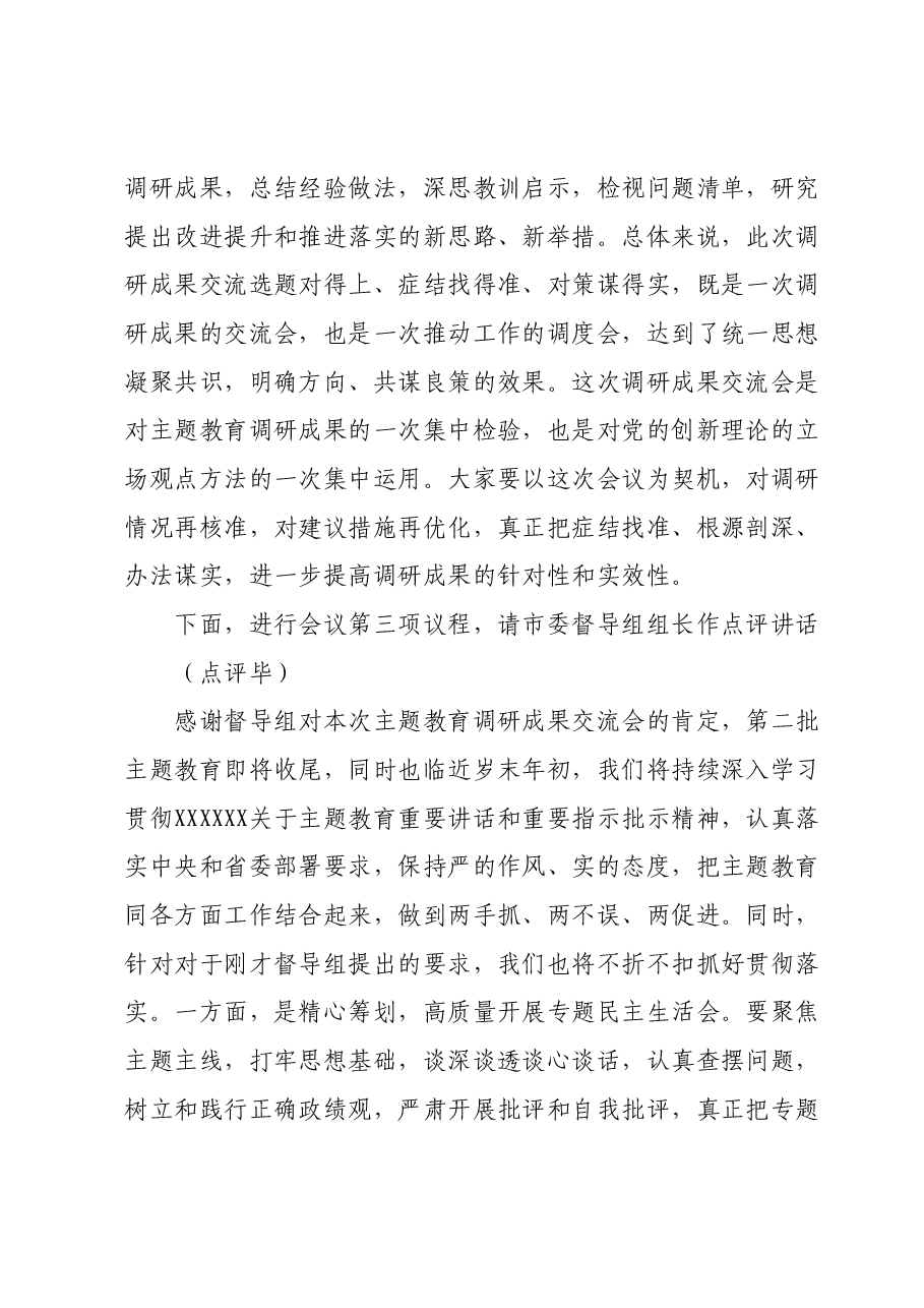 区委领导班子主题教育调研成果交流会主持词.docx，第3页预览
