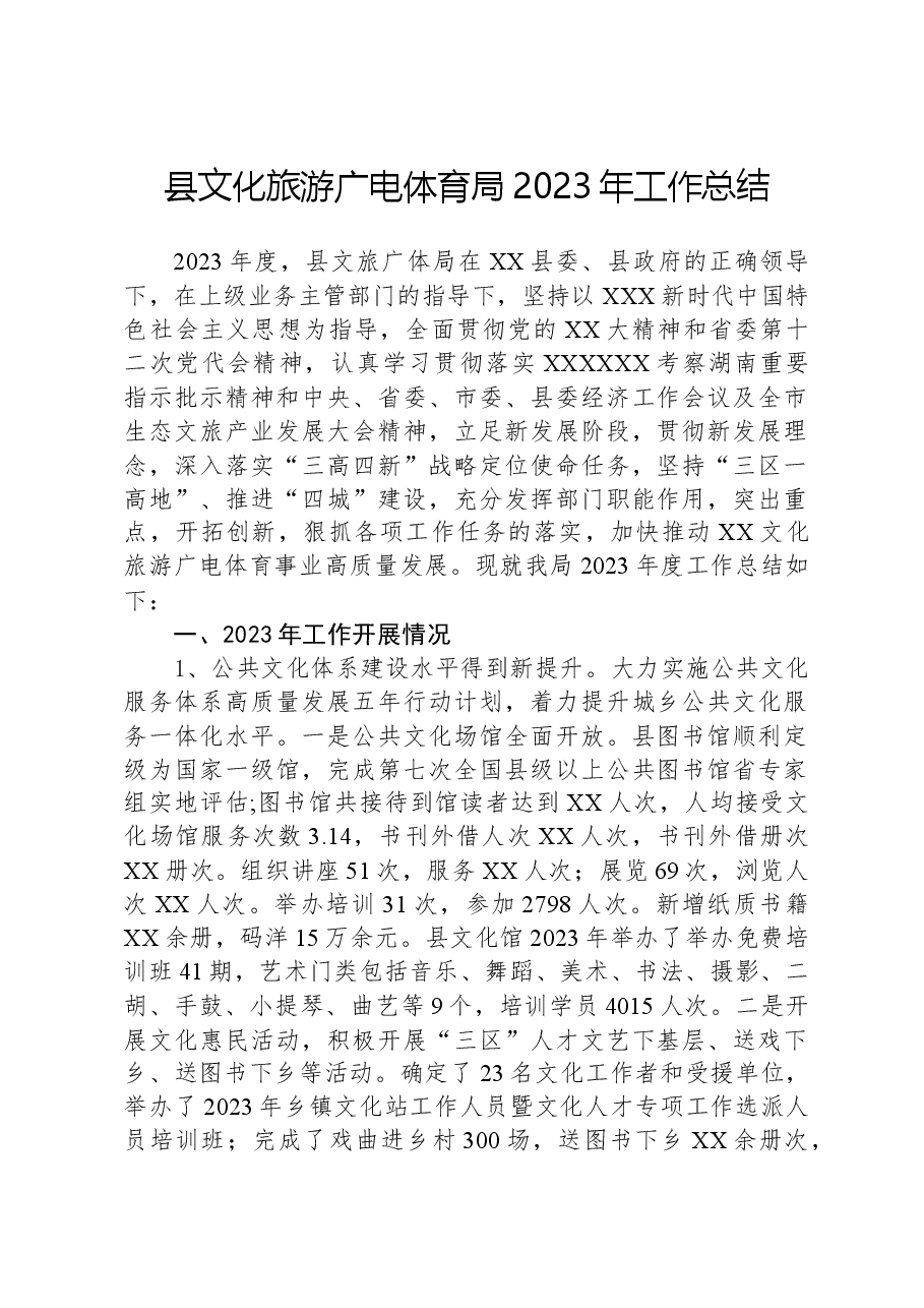 县文化旅游广电体育局2023年工作总结.docx,第1页预览
