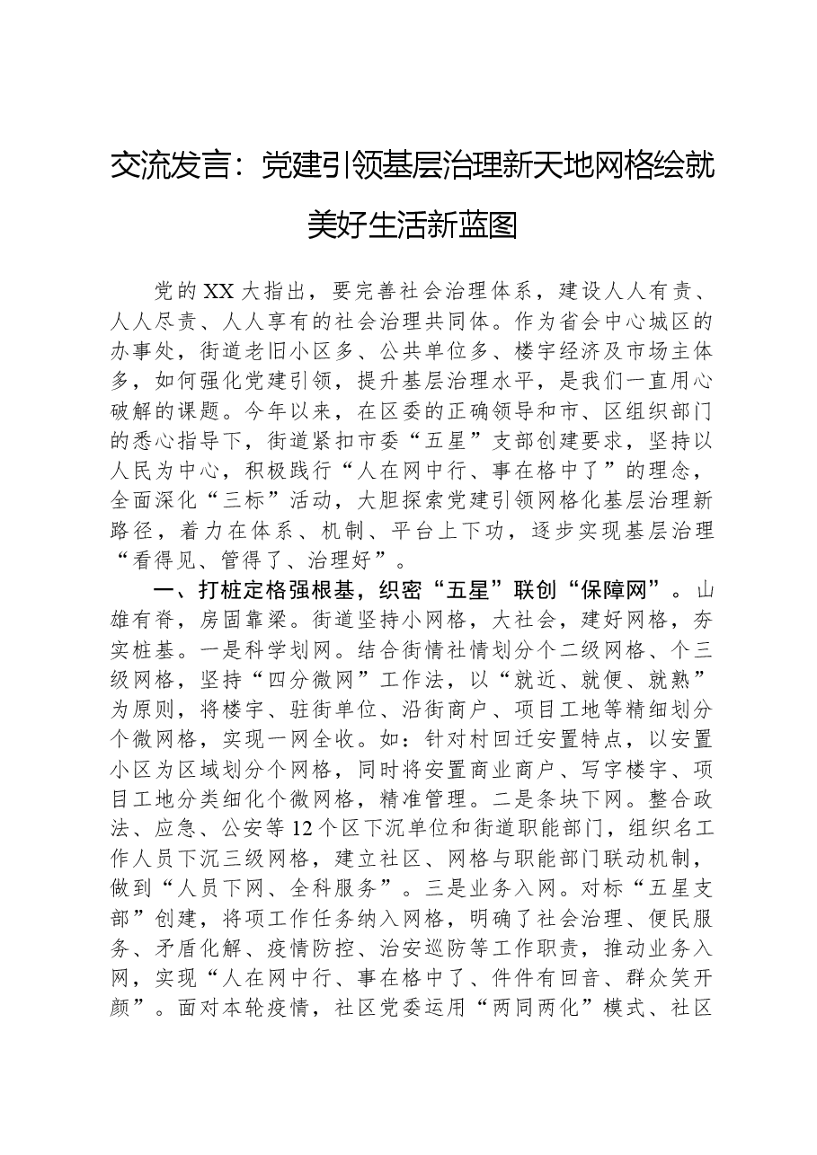 交流发言:党建引领基层治理新天地,网格绘就美好生活新蓝图.docx,第1页预览