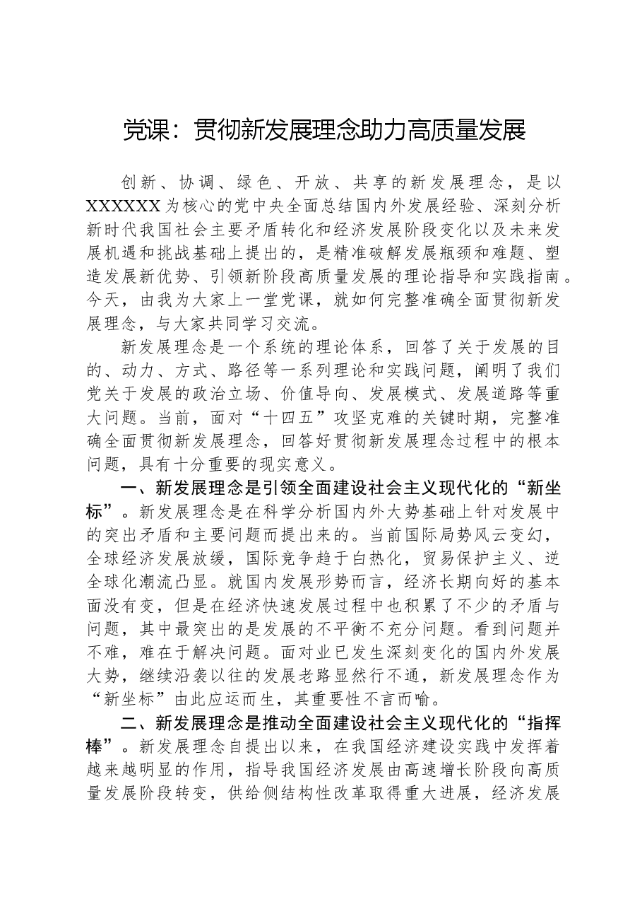 党课：贯彻新发展理念，助力高质量发展.docx，第1页预览