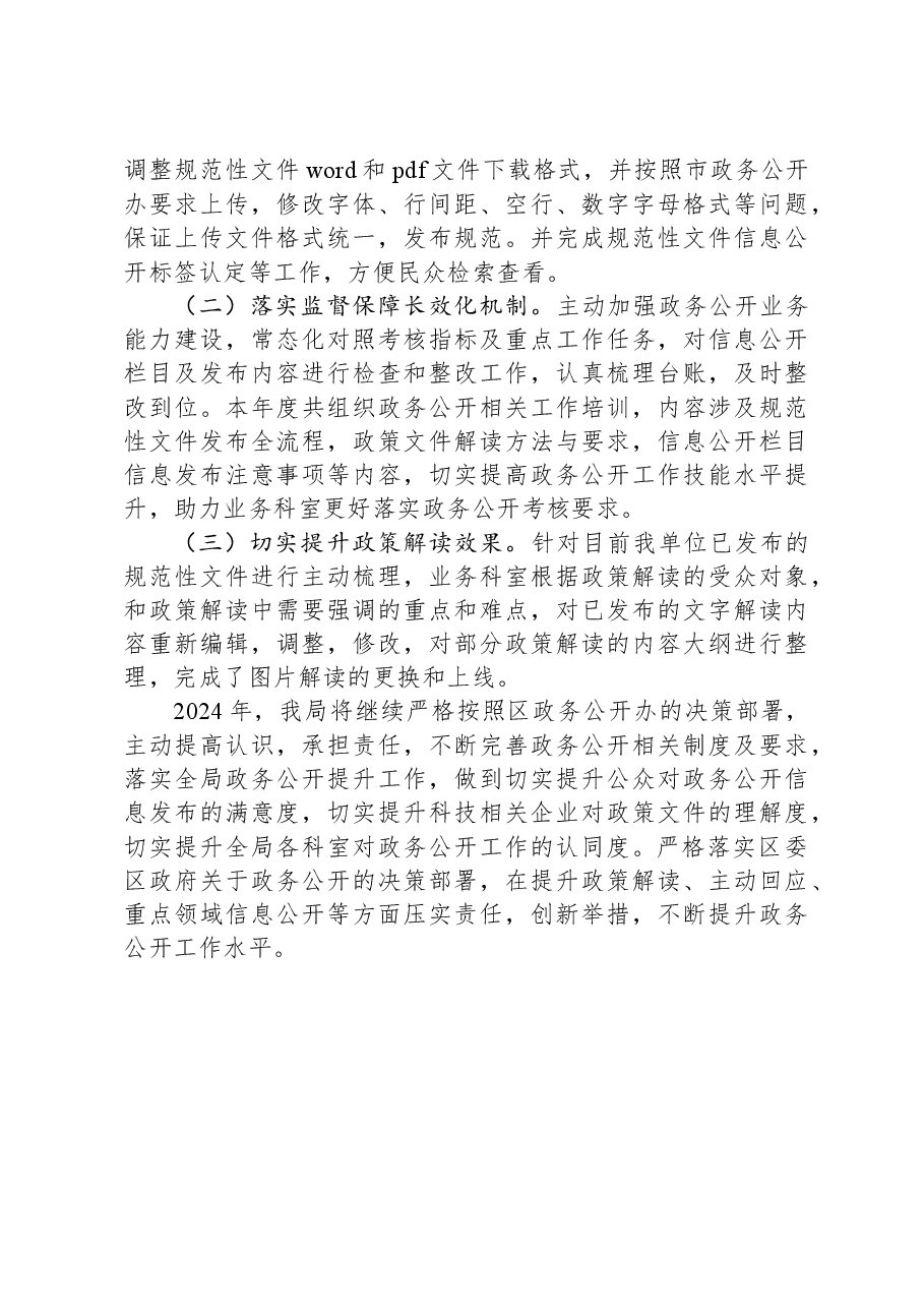 区科技局2023年政务公开工作总结.docx,第3页预览
