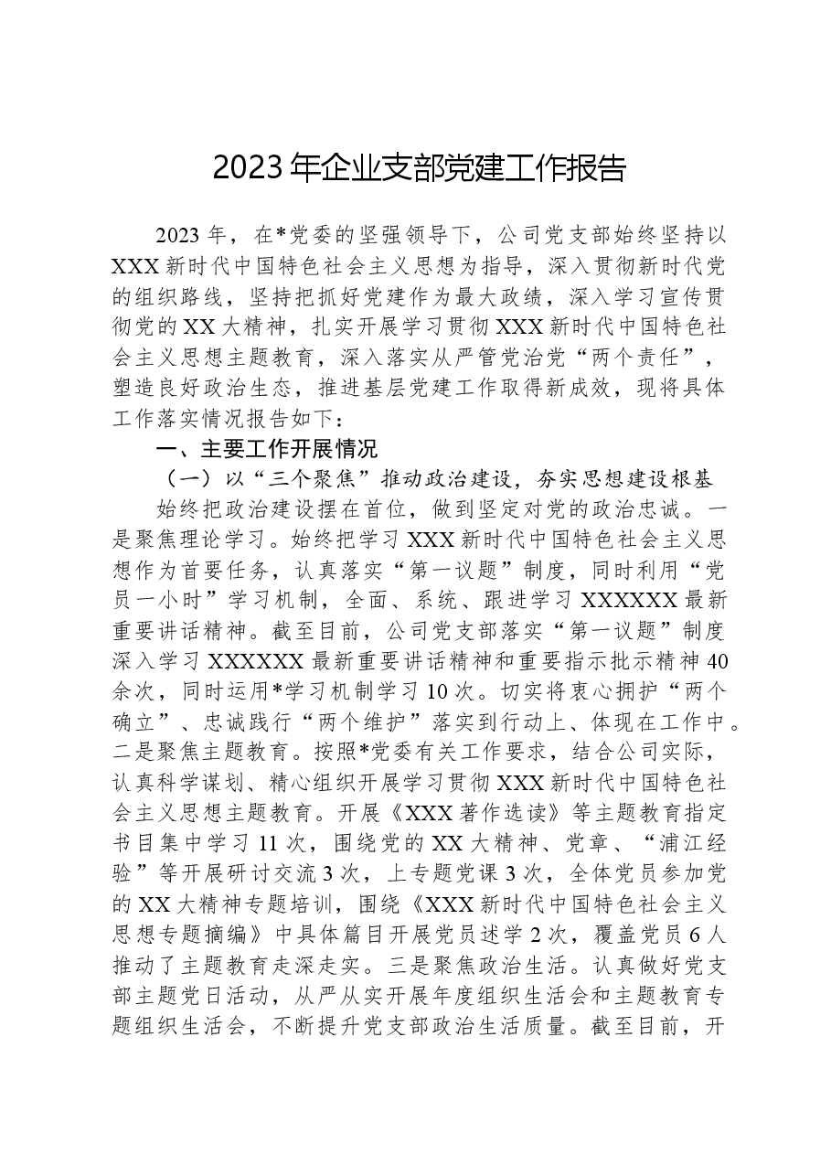 2023年企业支部党建工作报告.docx，第1页预览