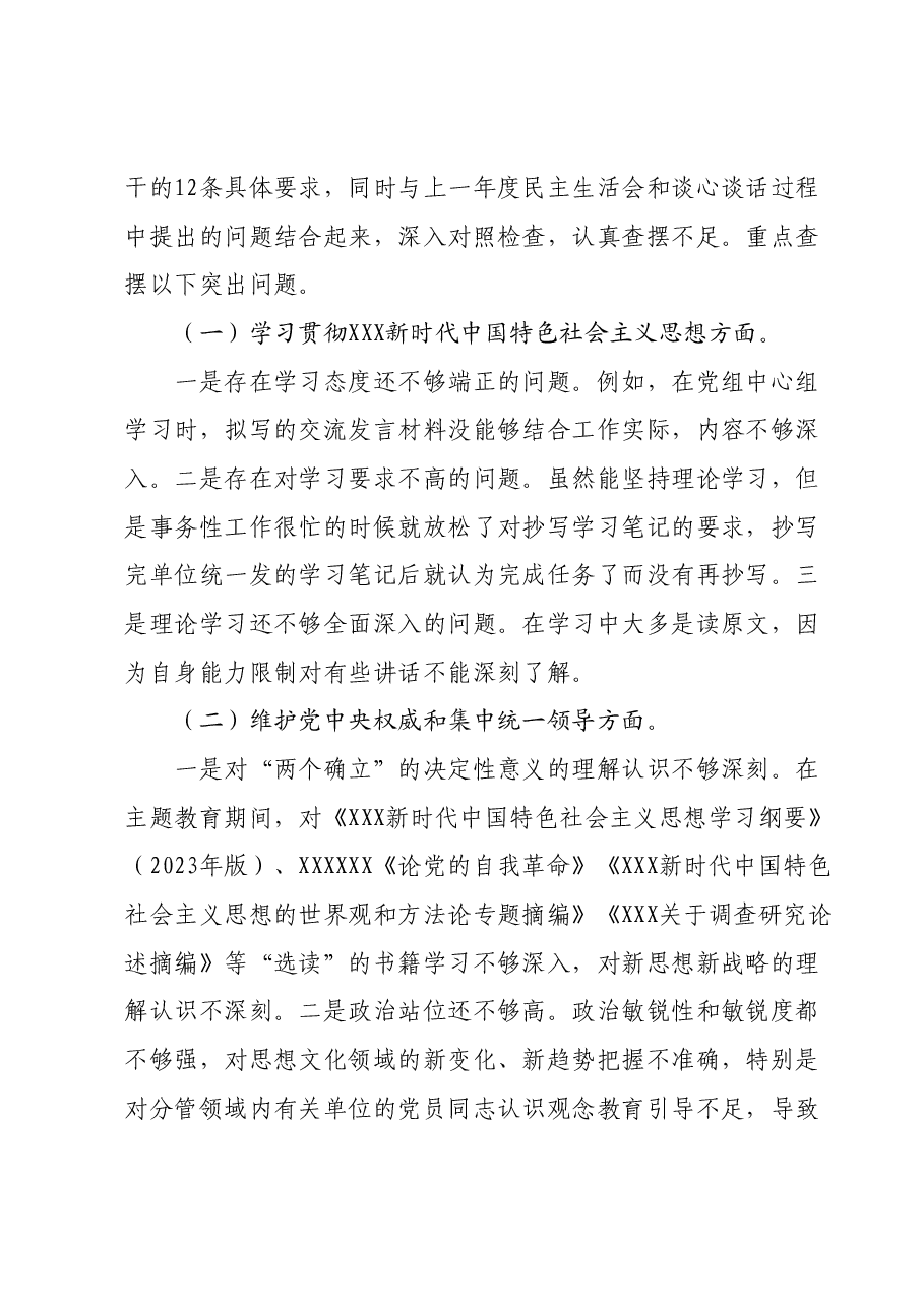 XXX党组_2023年主题教育专题民主生活会个人对照检查材料（新6个对照方面）.docx，第2页预览