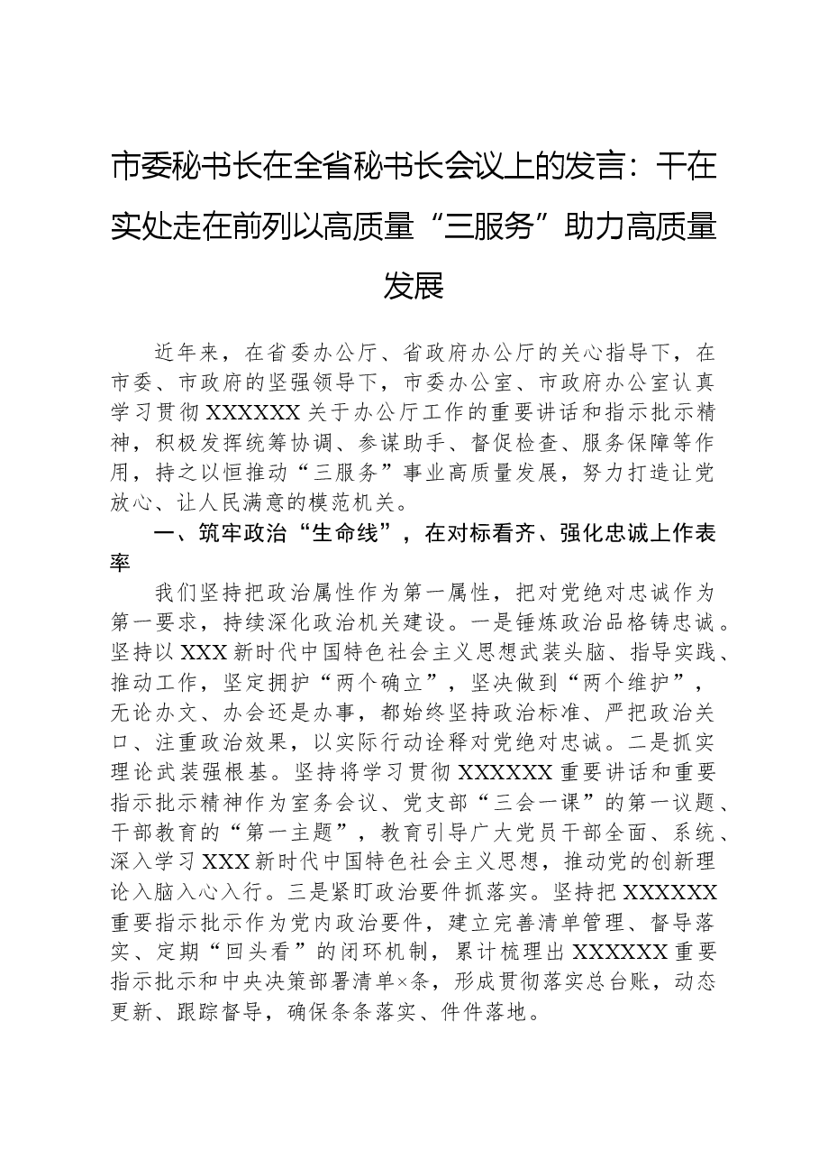 市委秘书长在全省秘书长会议上的发言:干在实处走在前列以高质量“三服务”助力高质量发展.docx,第1页预览