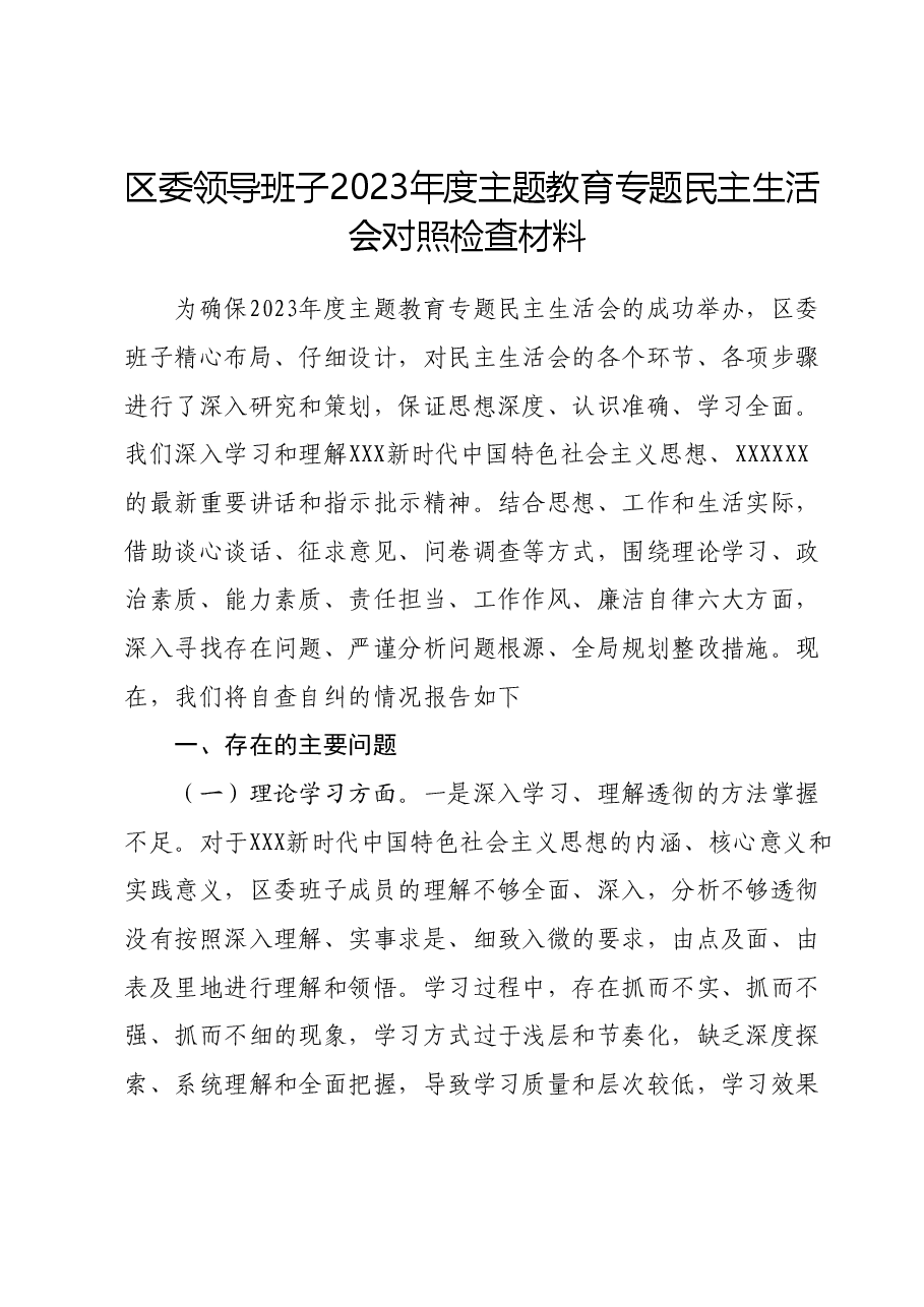 领导班子2023年度主题教育专题民主生活会对照检查材料.docx,第1页预览