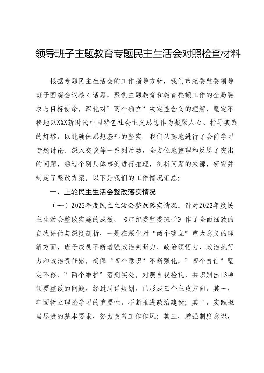 领导班子主题教育专题民主生活会对照检查材料01.docx，第1页预览