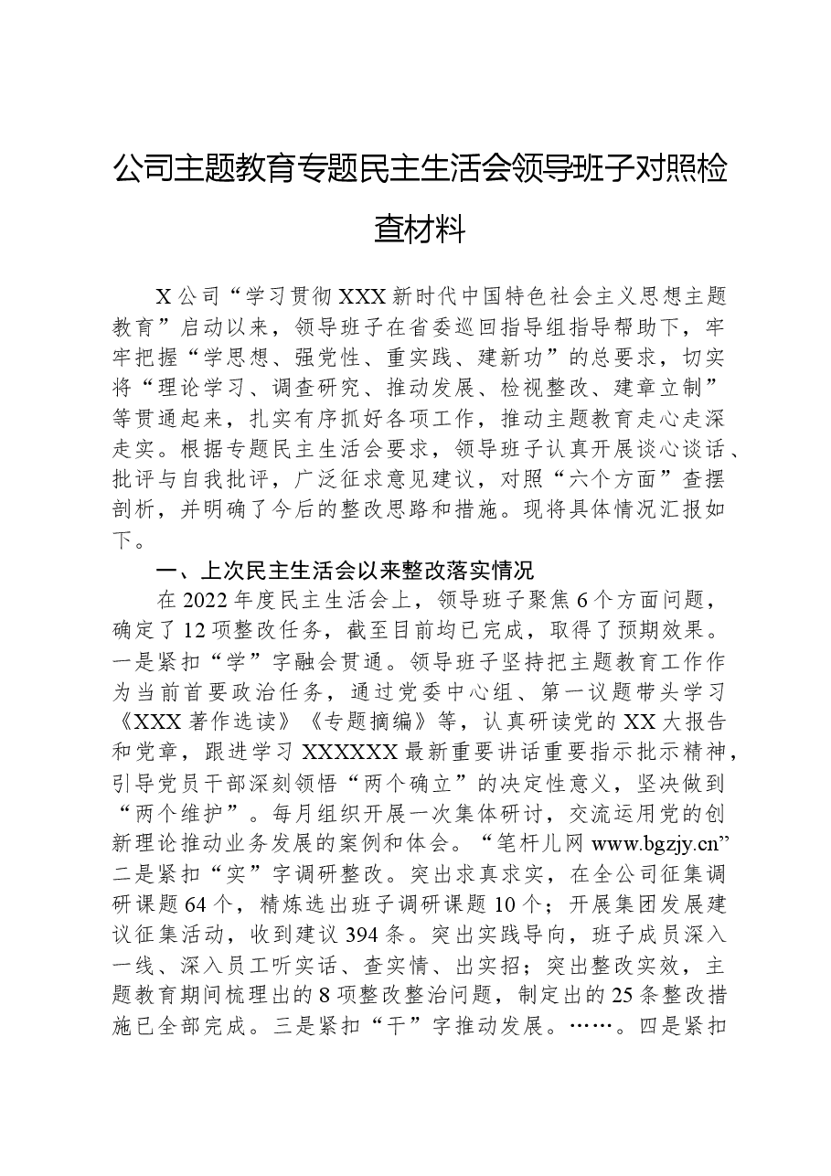 公司主题教育专题民主生活会领导班子对照检查材料.docx,第1页预览