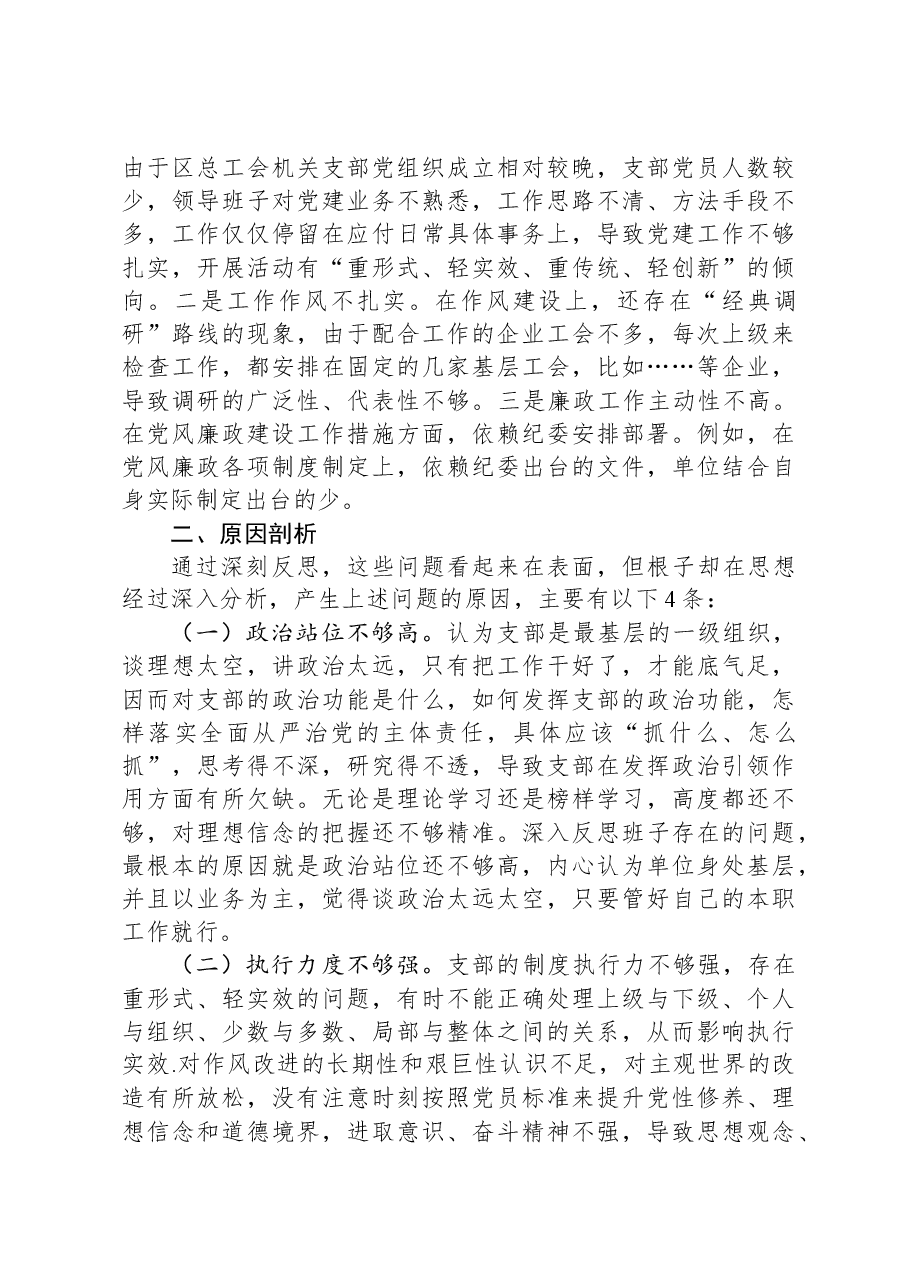 工会主题教育组织生活会对照检查材料.docx，第4页预览