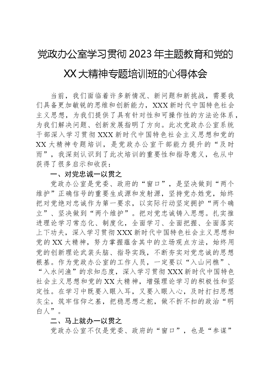 党政办公室学习贯彻2023年主题教育和党的XX大精神专题培训班的心得体会.docx,第1页预览