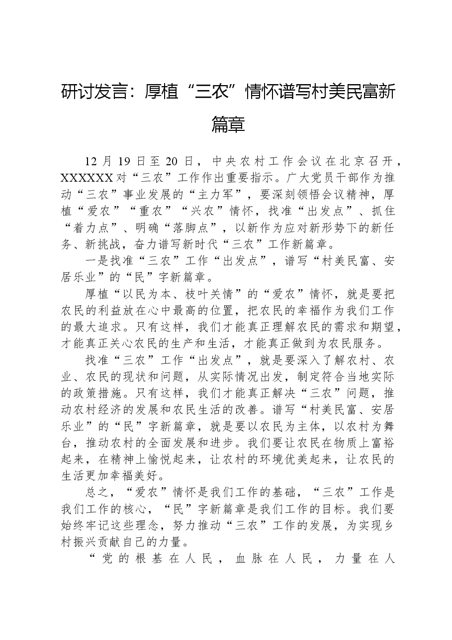 研讨发言:厚植“三农”情怀谱写村美民富新篇章.docx,第1页预览