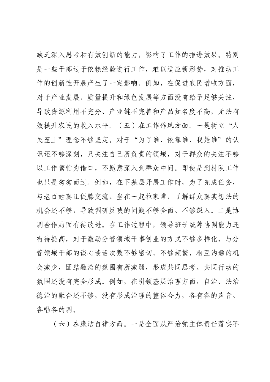 第二批主题教育专题民主生活会领导班子对照检查材料01.docx,第4页预览