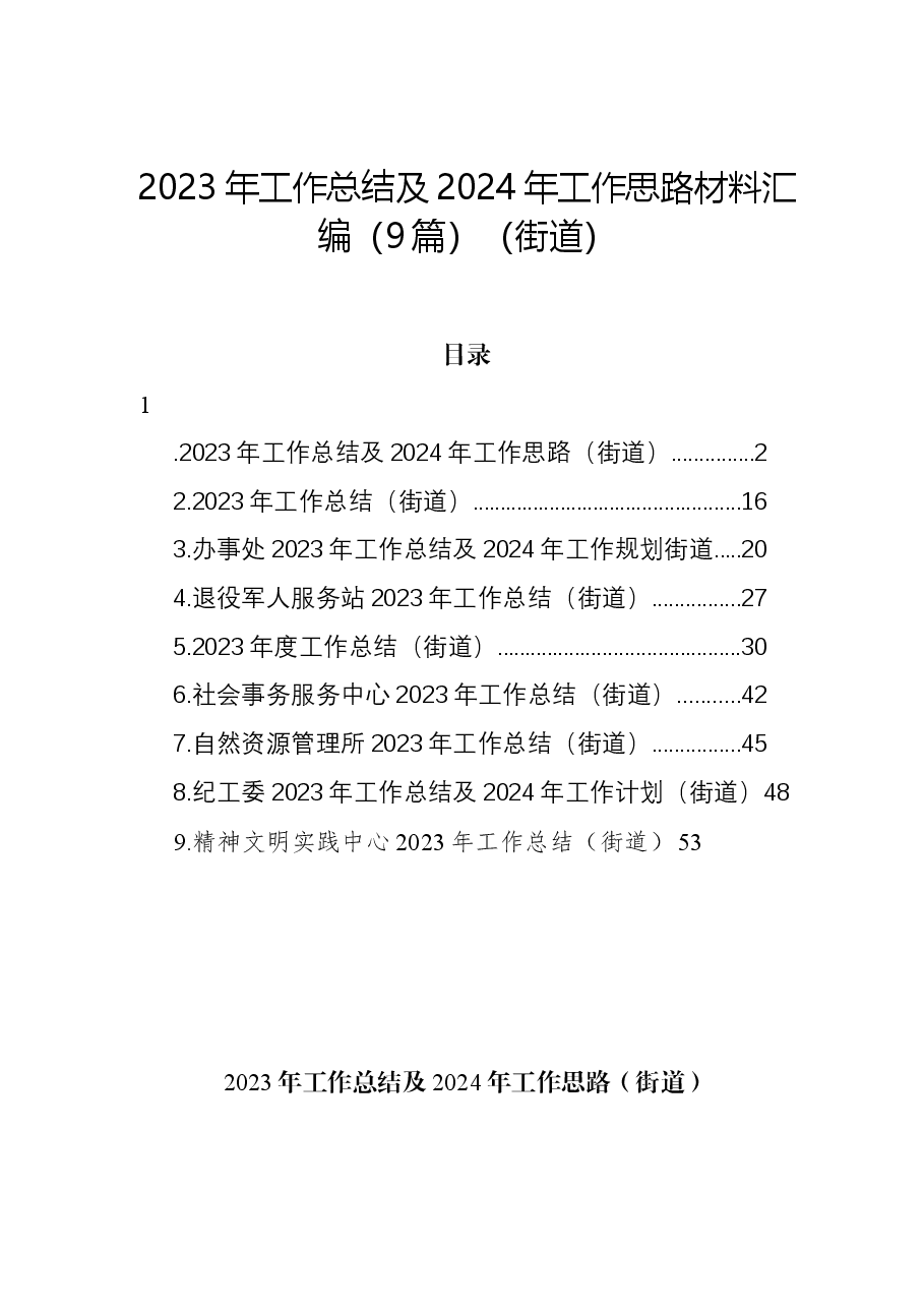 (9篇)2023年工作总结及2024年工作思路材料汇编(街道).docx,第1页预览