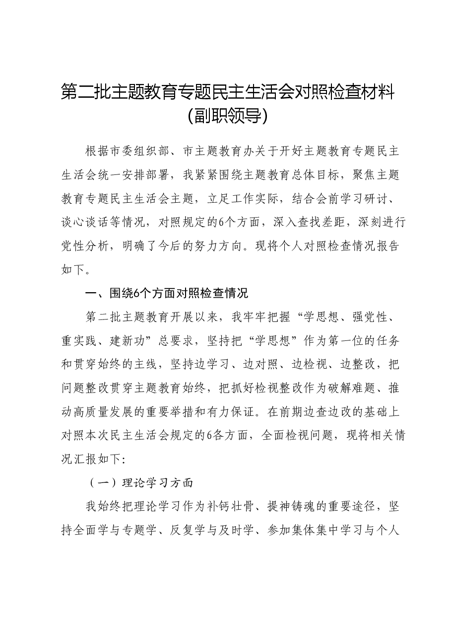 第二批主题教育专题民主生活会对照检查材料（副职领导）.docx，第1页预览