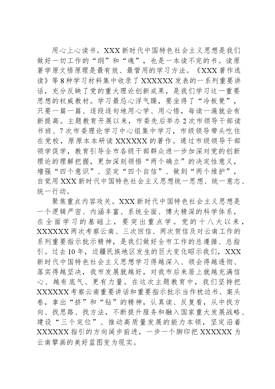 在市委理论学习中心组集体学习交流暨主题教育专题研讨班上的发言.docx,第2页预览