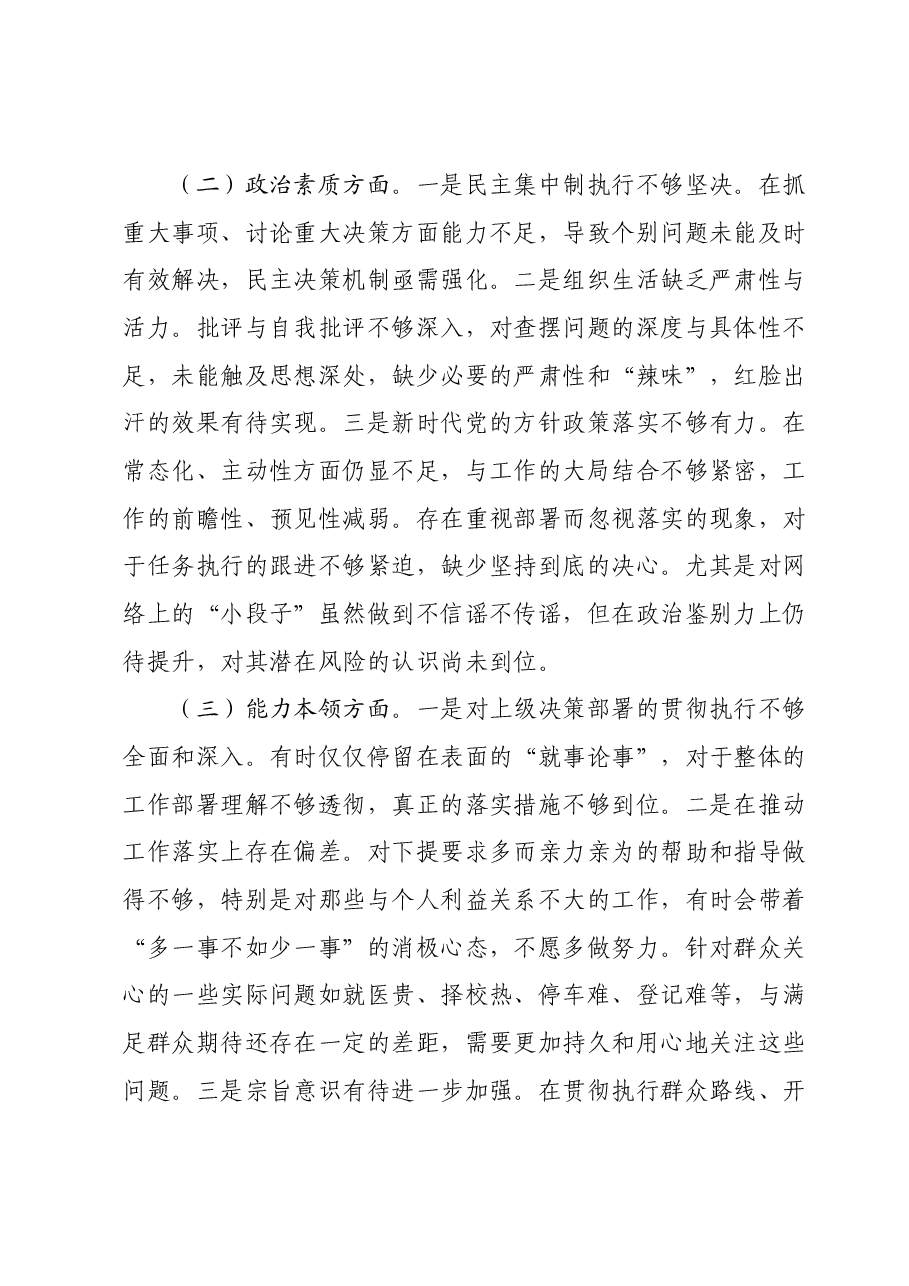第二批主题教育专题民主生活会个人对照检查.docx,第2页预览