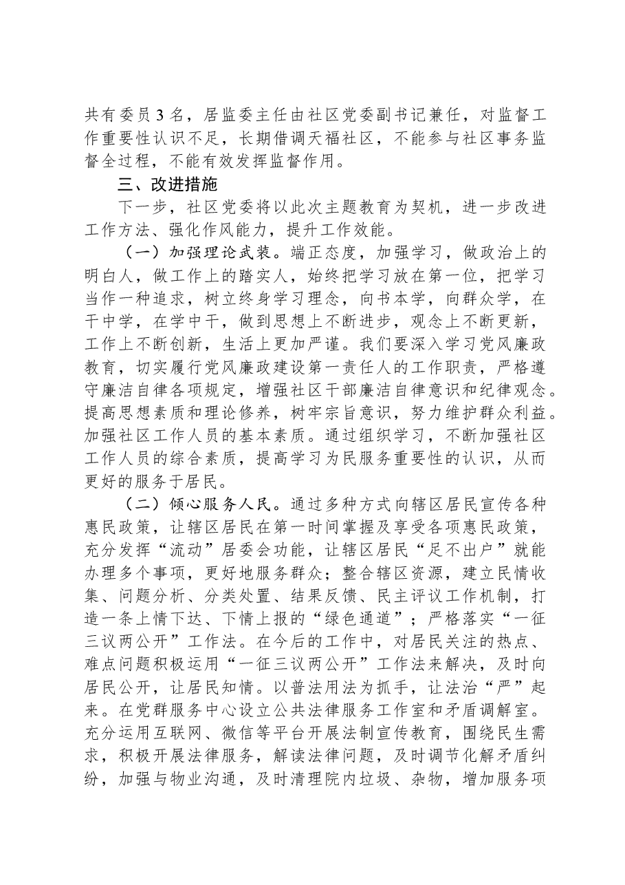 城市社区党委班子主题教育组织生活会对照检查材料.docx，第4页预览
