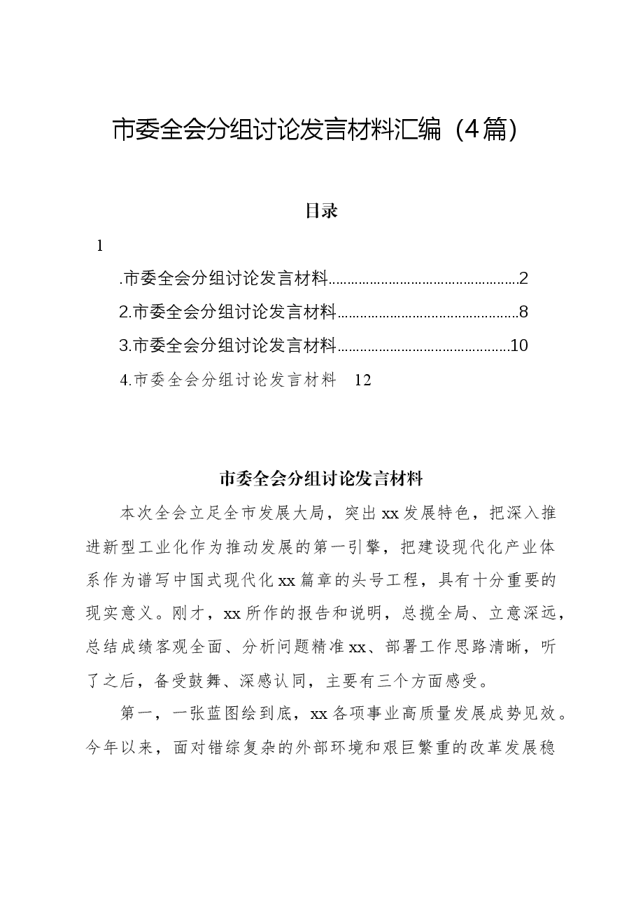 (4篇)市委全会分组讨论发言材料汇编.docx,第1页预览