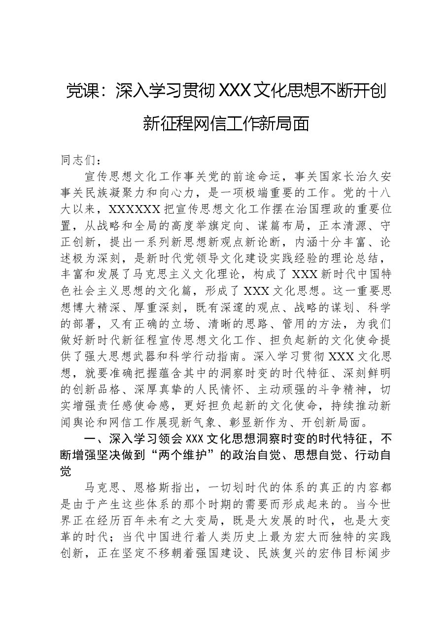 党课:深入学习贯彻习近平文化思想,不断开创新征程网信工作新局面.docx,第1页预览