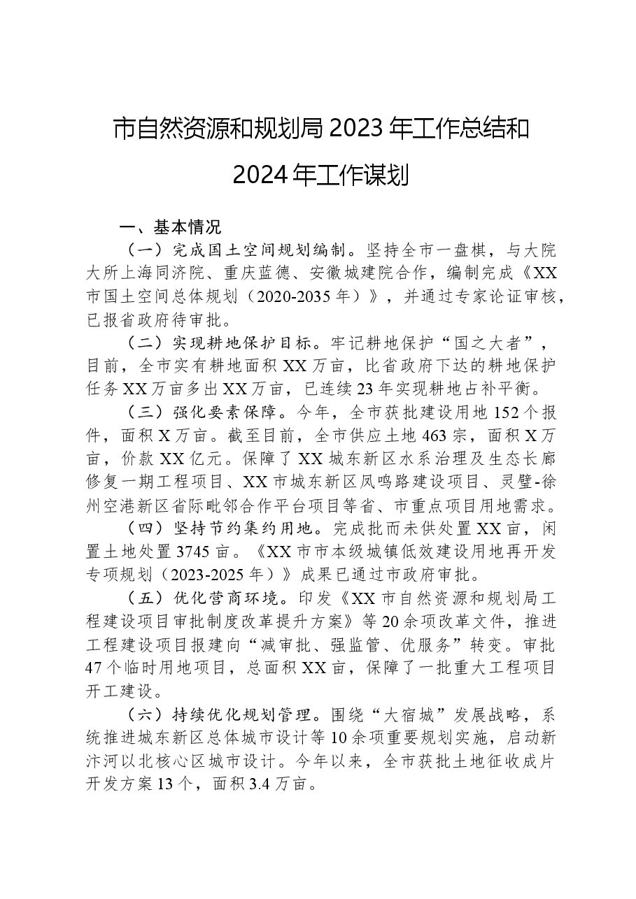市自然资源和规划局2023年工作总结和2024年工作谋划.docx,第1页预览