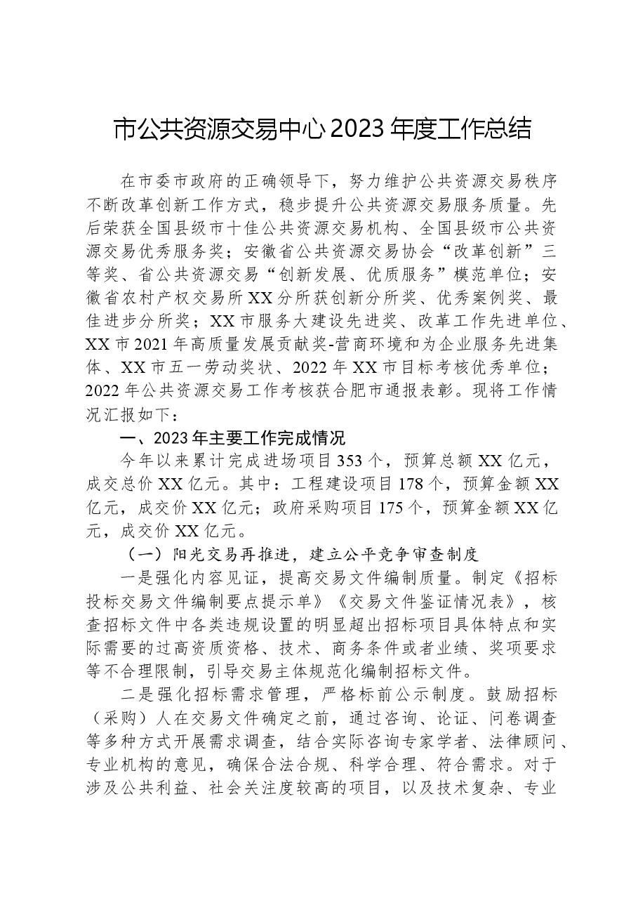 市公共资源交易中心2023年度工作总结.docx,第1页预览