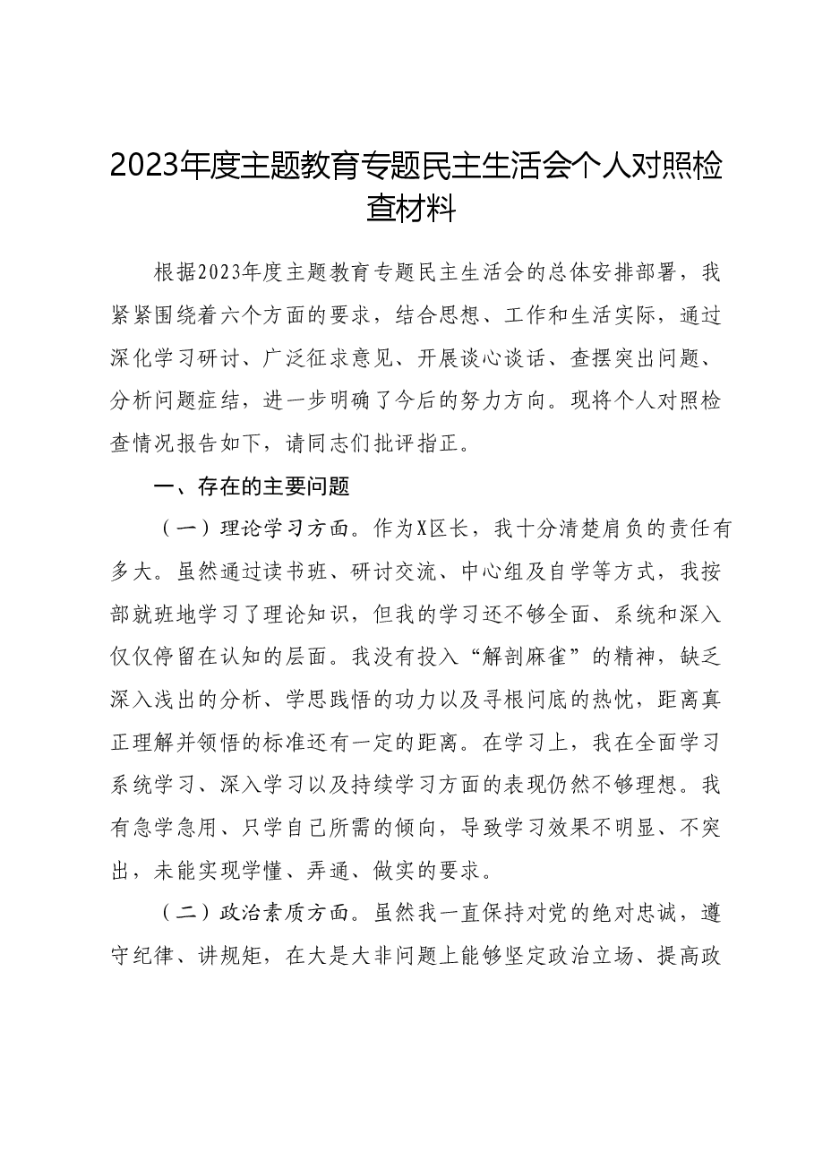 2023年度主题教育专题民主生活会个人对照检查材料.docx，第1页预览