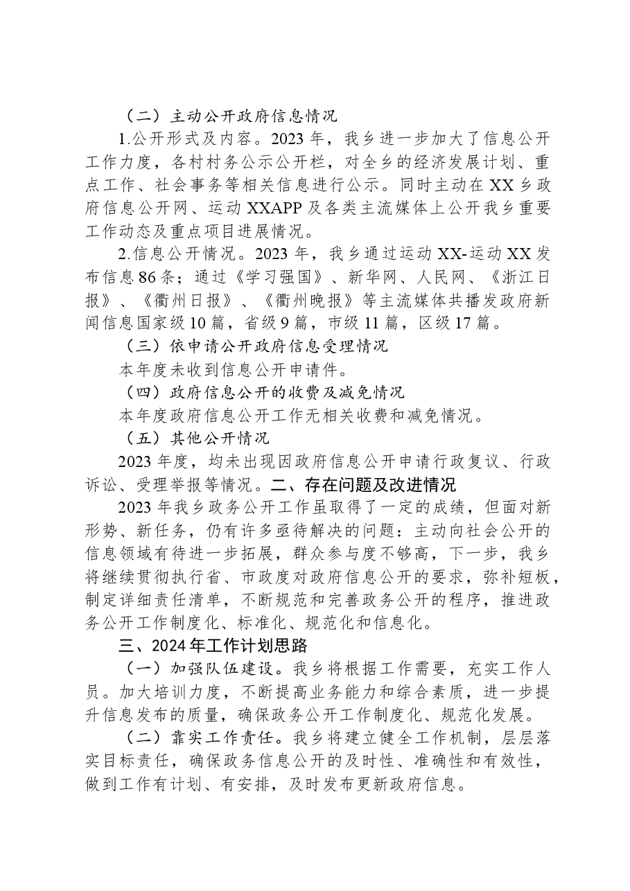 乡2023年政府信息公开工作总结和2024年工作思路.docx,第2页预览