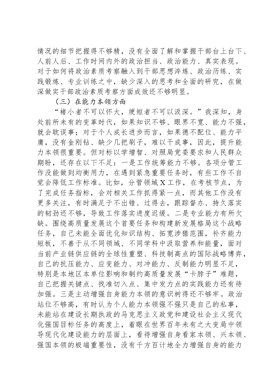 市局班子成员主题教育专题民主生活会对照检查材料.docx，第4页预览
