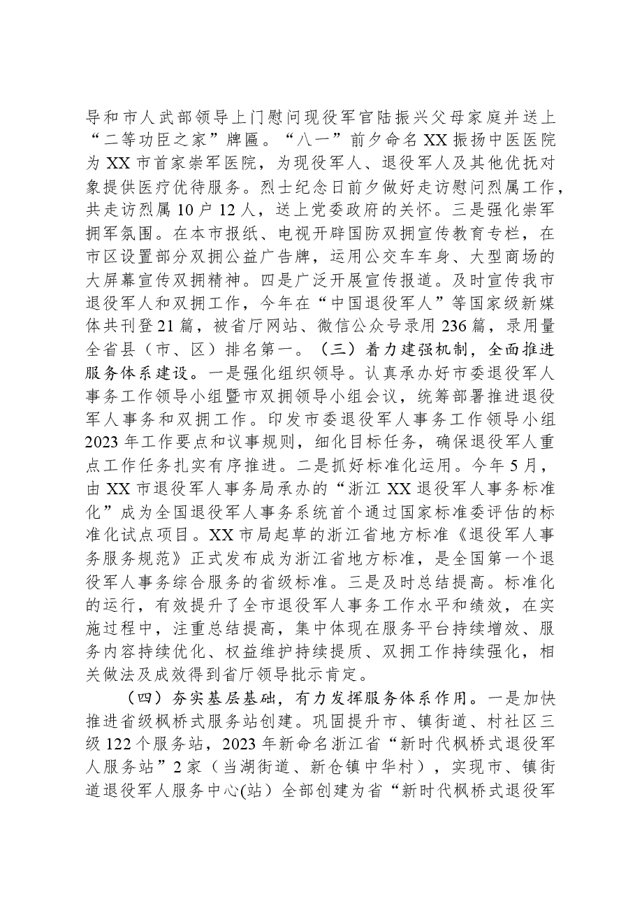 市退役军人事务局2023年工作总结和2024年工作思路.docx,第3页预览