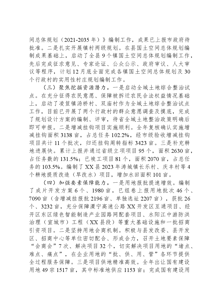 县自然资源和规划局2023年工作总结及2024年工作安排01.docx,第2页预览