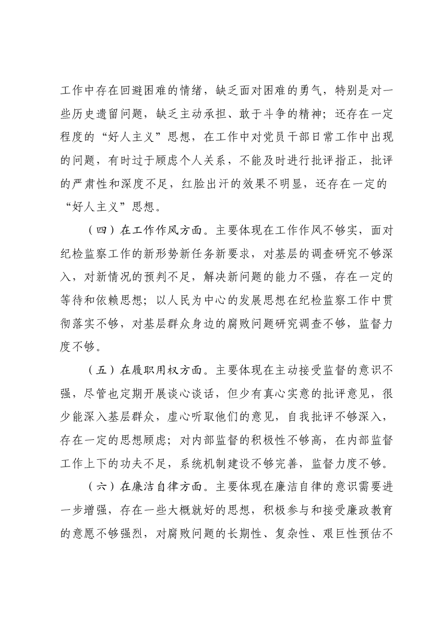 主题教育组织生活会个人对照检查材料01.docx,第3页预览