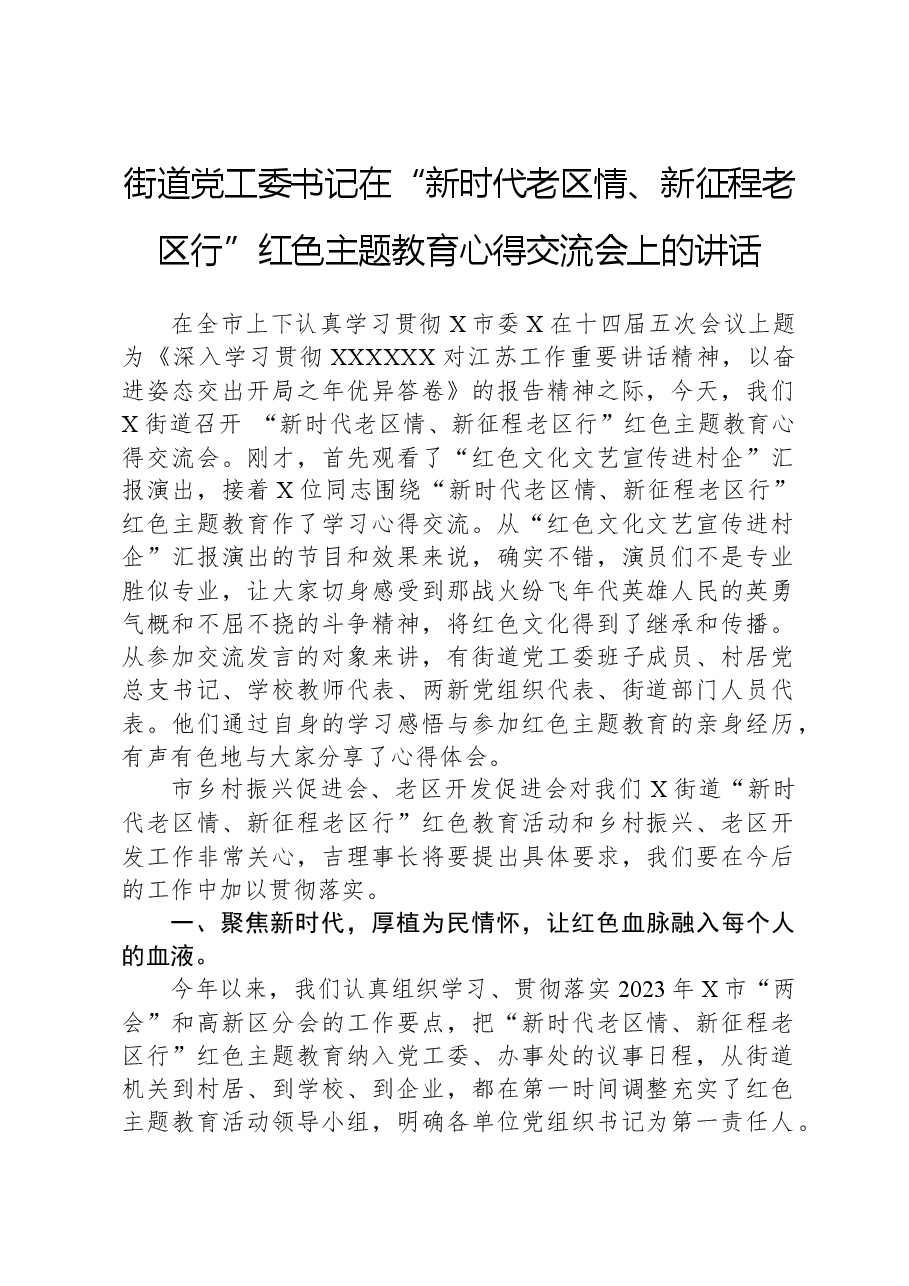 街道党工委书记在“新时代老区情、新征程老区行”红色主题教育心得交流会上的讲话.docx,第1页预览
