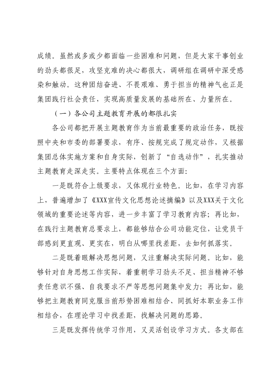 党委书记在主题教育调研成果交流会上的讲话.docx，第3页预览