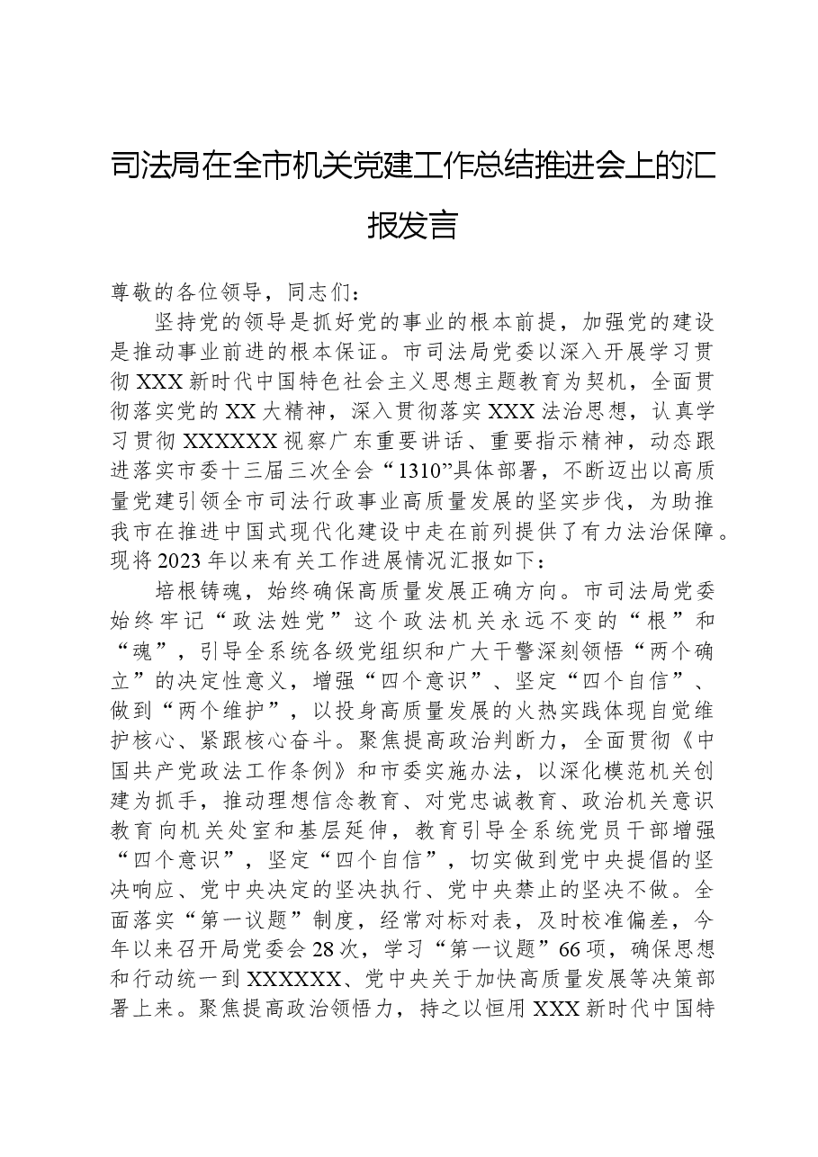 司法局在全市机关党建工作总结推进会上的汇报发言.docx,第1页预览