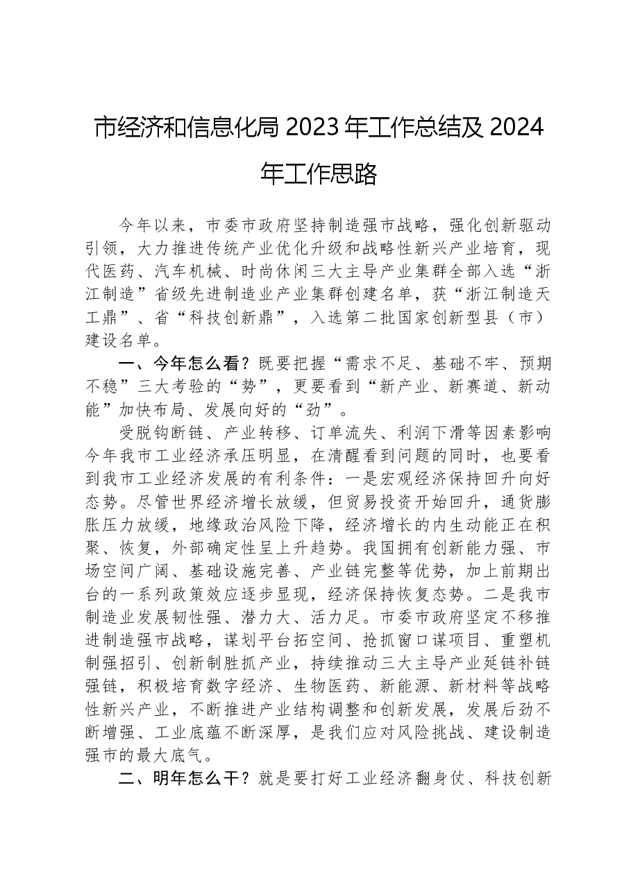 市经济和信息化局2023年工作总结及2024年工作思路.docx,第1页预览