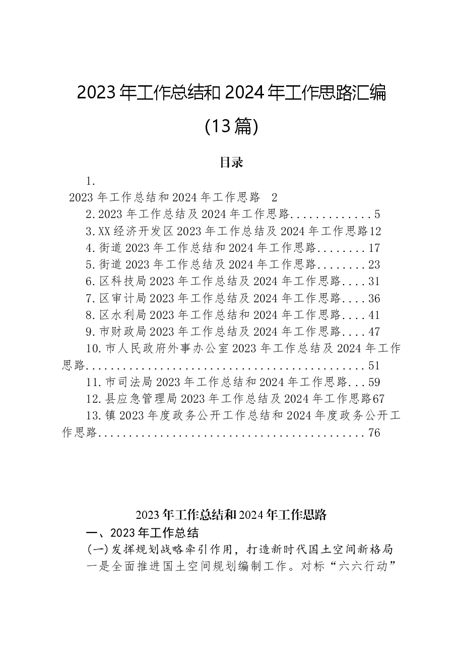 (13篇)2023年工作总结和2024年工作思路汇编.docx,第1页预览