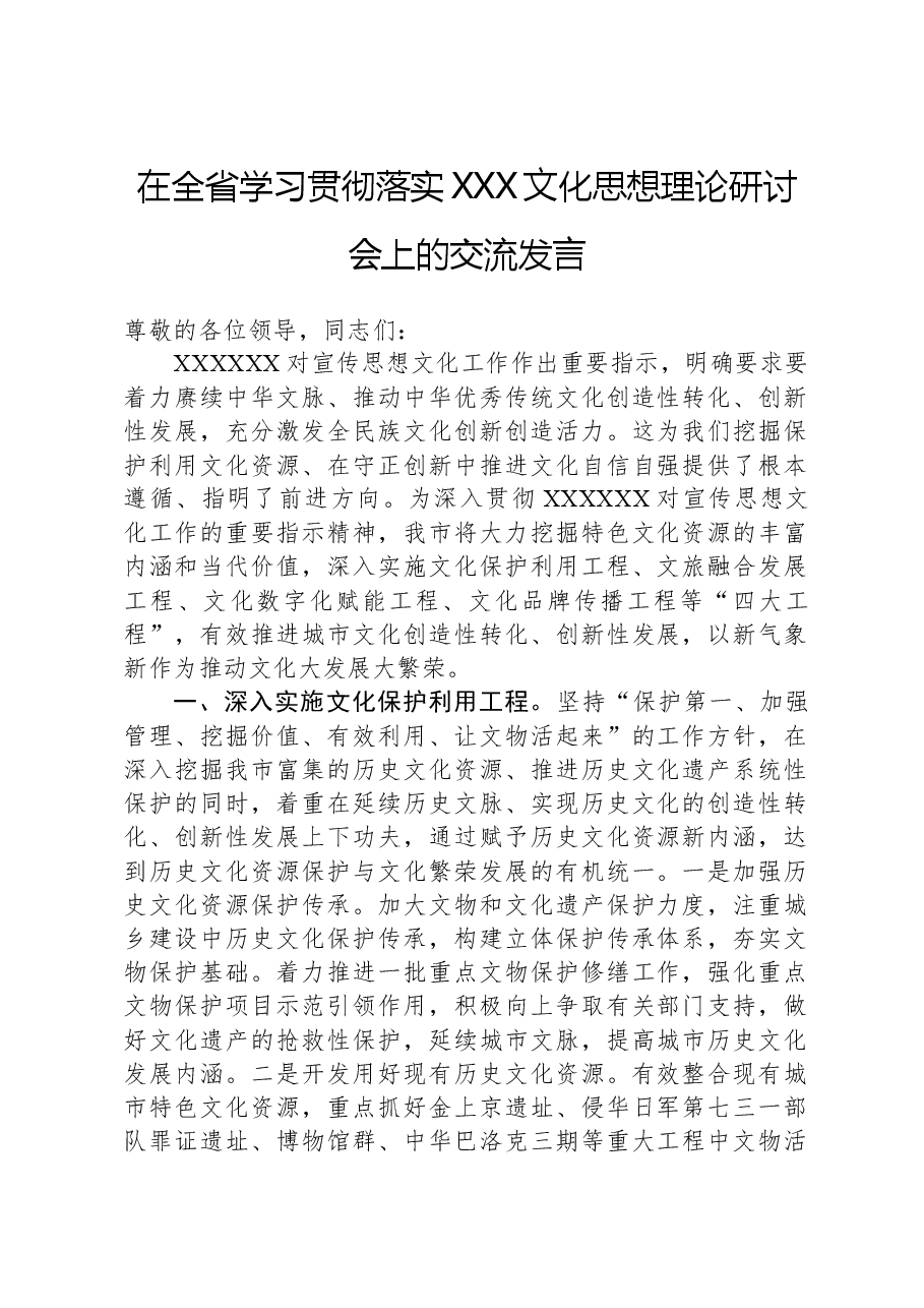 在全省学习贯彻落实习近平文化思想理论研讨会上的交流发言.docx,第1页预览