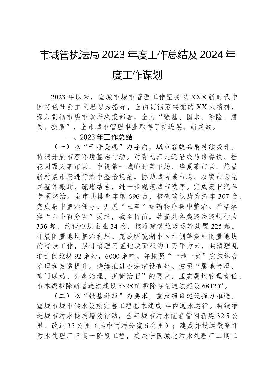 市城管执法局2023年度工作总结及2024年度工作谋划.docx,第1页预览