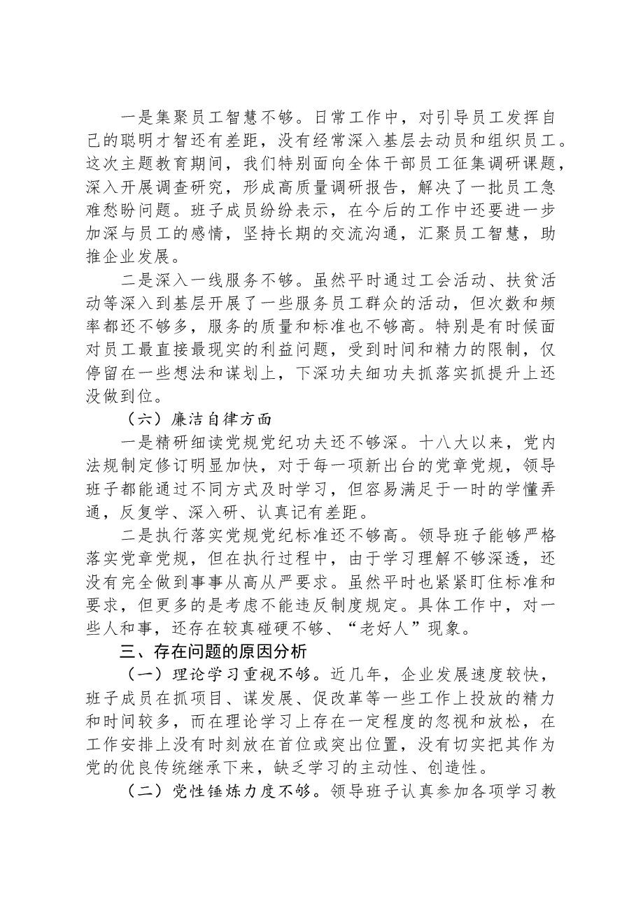 公司主题教育专题民主生活会领导班子对照检查材料.docx,第4页预览