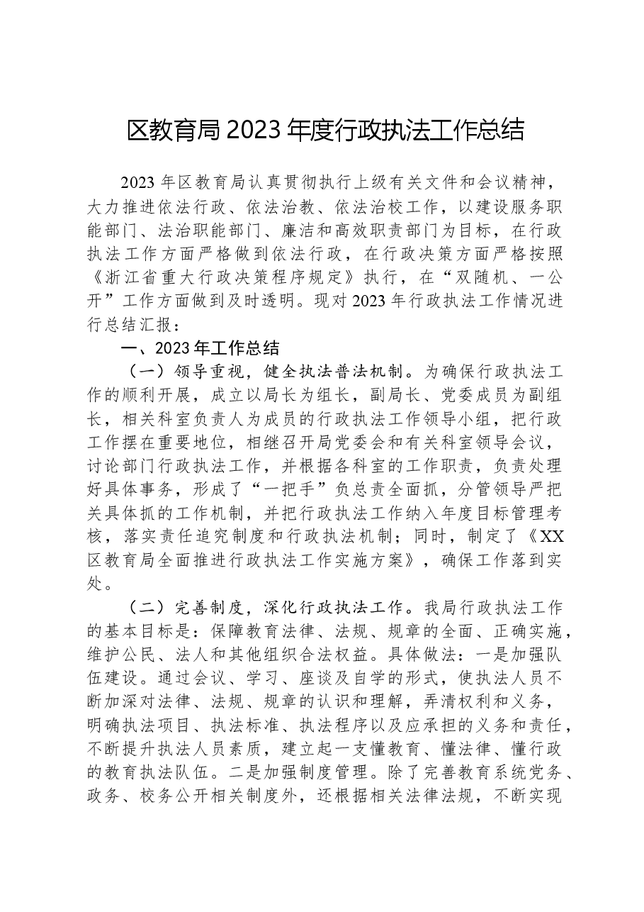 区教育局2023年度行政执法工作总结.docx,第1页预览